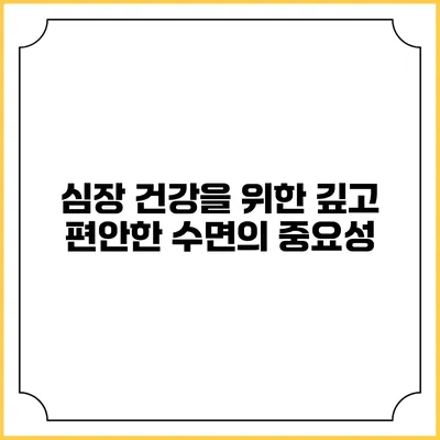 심장 건강을 위한 깊고 편안한 수면의 중요성