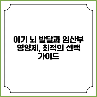 아기 뇌 발달과 임산부 영양제, 최적의 선택 가이드