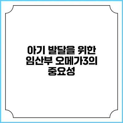 아기 발달을 위한 임산부 오메가3의 중요성