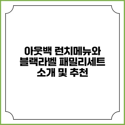 아웃백 런치메뉴와 블랙라벨 패밀리세트 소개 및 추천