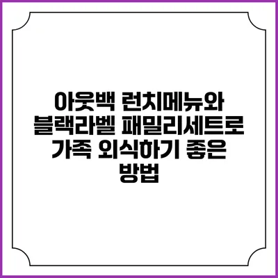 아웃백 런치메뉴와 블랙라벨 패밀리세트로 가족 외식하기 좋은 방법