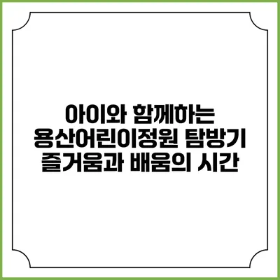 아이와 함께하는 용산어린이정원 탐방기: 즐거움과 배움의 시간