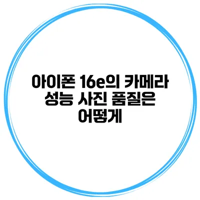 아이폰 16e의 카메라 성능 사진 품질은 어떻게?