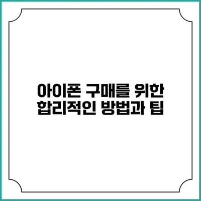 아이폰 구매를 위한 합리적인 방법과 팁