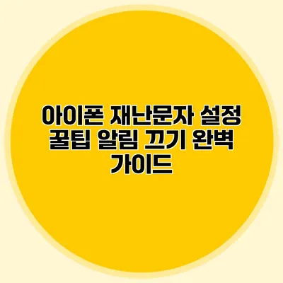 아이폰 재난문자 설정 꿀팁: 알림 끄기 완벽 가이드