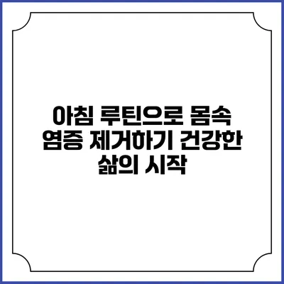 아침 루틴으로 몸속 염증 제거하기: 건강한 삶의 시작