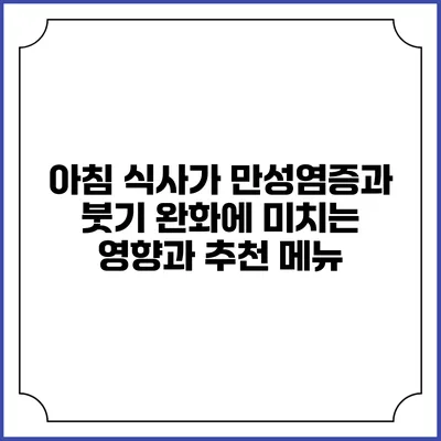 아침 식사가 만성염증과 붓기 완화에 미치는 영향과 추천 메뉴