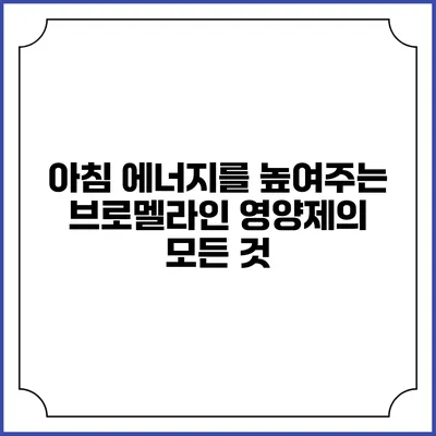 아침 에너지를 높여주는 브로멜라인 영양제의 모든 것