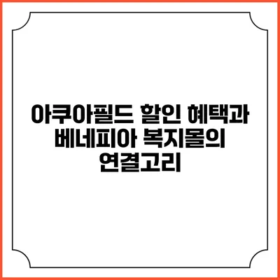 아쿠아필드 할인 혜택과 베네피아 복지몰의 연결고리