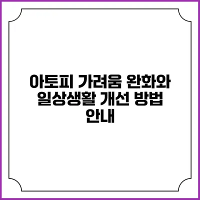 아토피 가려움 완화와 일상생활 개선 방법 안내