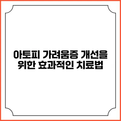 아토피 가려움증 개선을 위한 효과적인 치료법