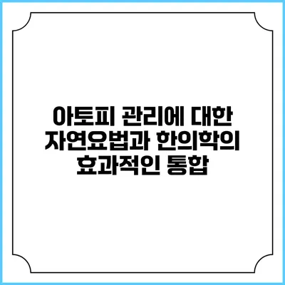 아토피 관리에 대한 자연요법과 한의학의 효과적인 통합