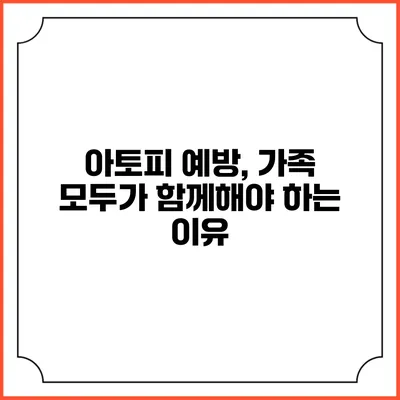 아토피 예방, 가족 모두가 함께해야 하는 이유