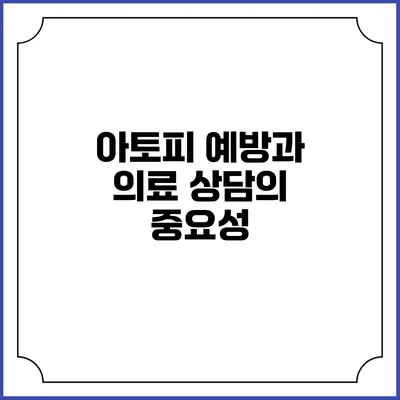 아토피 예방과 의료 상담의 중요성
