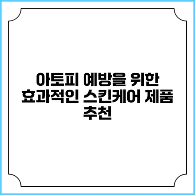 아토피 예방을 위한 효과적인 스킨케어 제품 추천
