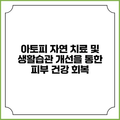 아토피 자연 치료 및 생활습관 개선을 통한 피부 건강 회복
