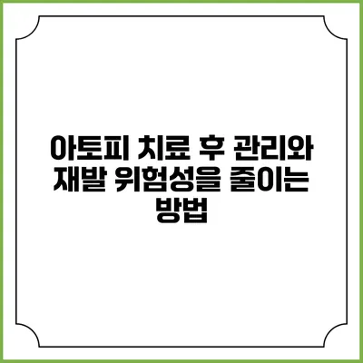 아토피 치료 후 관리와 재발 위험성을 줄이는 방법