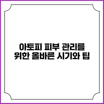 아토피 피부 관리를 위한 올바른 시기와 팁