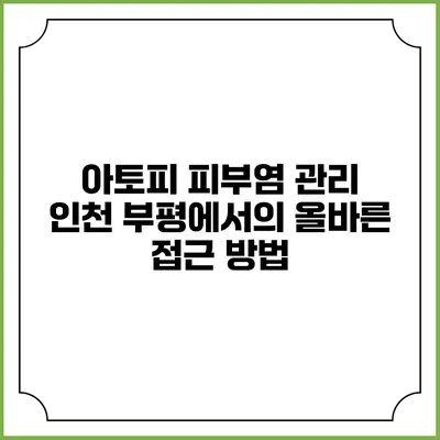 아토피 피부염 관리: 인천 부평에서의 올바른 접근 방법