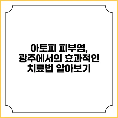 아토피 피부염, 광주에서의 효과적인 치료법 알아보기