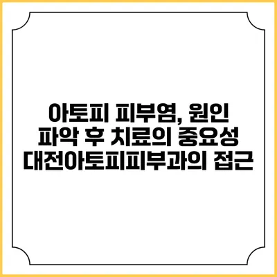 아토피 피부염, 원인 파악 후 치료의 중요성: 대전아토피피부과의 접근