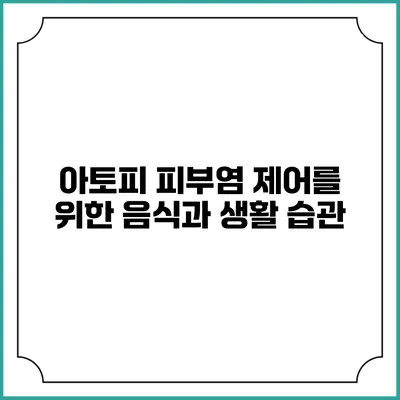 아토피 피부염 제어를 위한 음식과 생활 습관