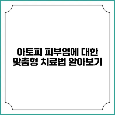 아토피 피부염에 대한 맞춤형 치료법 알아보기