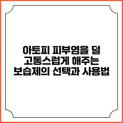 아토피 피부염을 덜 고통스럽게 해주는 보습제의 선택과 사용법