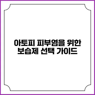 아토피 피부염을 위한 보습제 선택 가이드