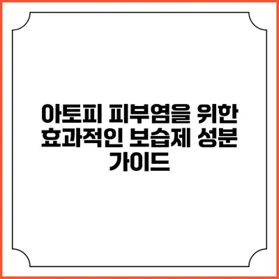 아토피 피부염을 위한 효과적인 보습제 성분 가이드