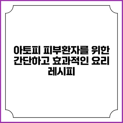 아토피 피부환자를 위한 간단하고 효과적인 요리 레시피