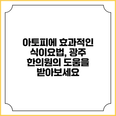 아토피에 효과적인 식이요법, 광주 한의원의 도움을 받아보세요