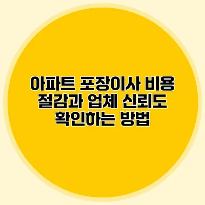 아파트 포장이사 비용 절감과 업체 신뢰도 확인하는 방법