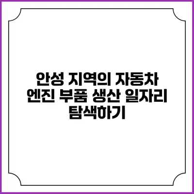 안성 지역의 자동차 엔진 부품 생산 일자리 탐색하기