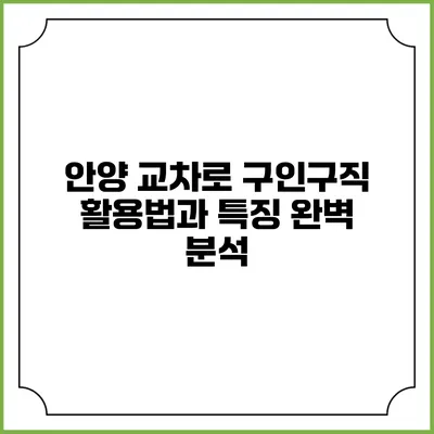 안양 교차로 구인구직 활용법과 특징 완벽 분석