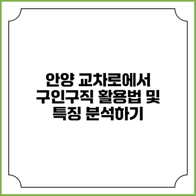 안양 교차로에서 구인구직 활용법 및 특징 분석하기