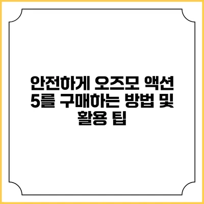 안전하게 오즈모 액션 5를 구매하는 방법 및 활용 팁