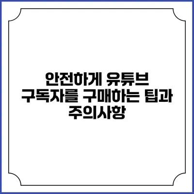 안전하게 유튜브 구독자를 구매하는 팁과 주의사항