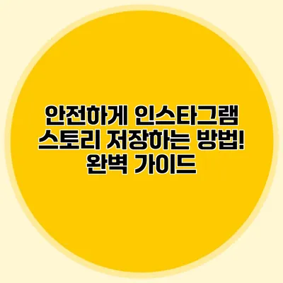 안전하게 인스타그램 스토리 저장하는 방법! 완벽 가이드