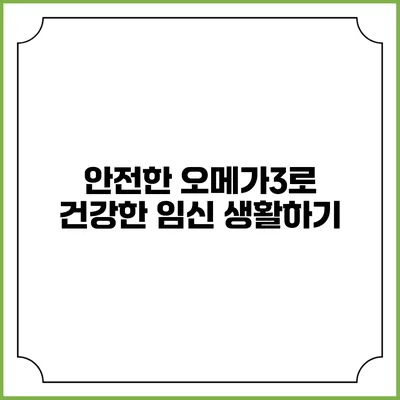 안전한 오메가3로 건강한 임신 생활하기