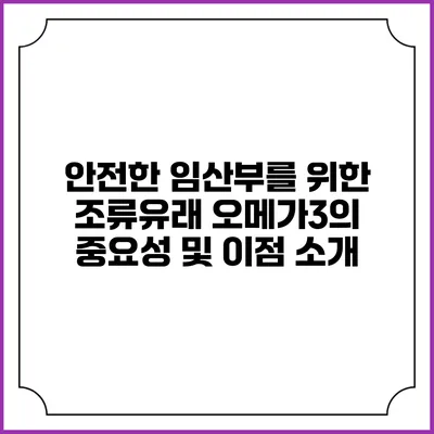 안전한 임산부를 위한 조류유래 오메가3의 중요성 및 이점 소개