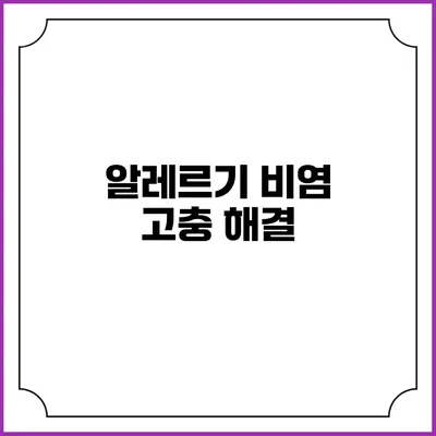 알레르기 비염 고충 해결