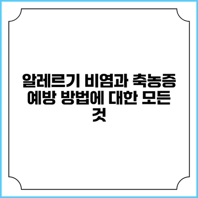 알레르기 비염과 축농증 예방 방법에 대한 모든 것