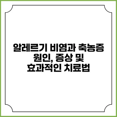 알레르기 비염과 축농증: 원인, 증상 및 효과적인 치료법