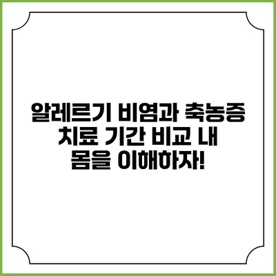 알레르기 비염과 축농증 치료 기간 비교: 내 몸을 이해하자!