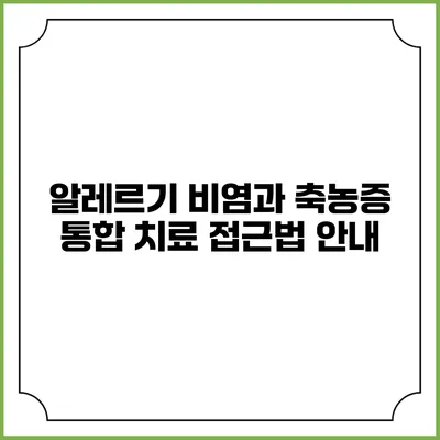 알레르기 비염과 축농증 통합 치료 접근법 안내