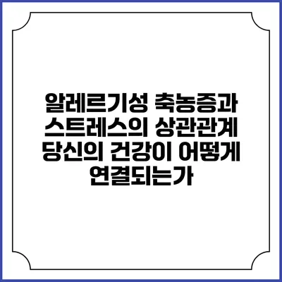 알레르기성 축농증과 스트레스의 상관관계: 당신의 건강이 어떻게 연결되는가?