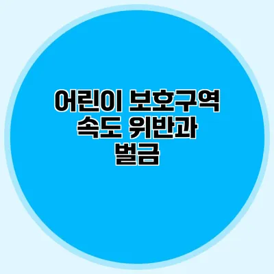 어린이 보호구역 속도 위반과 벌금