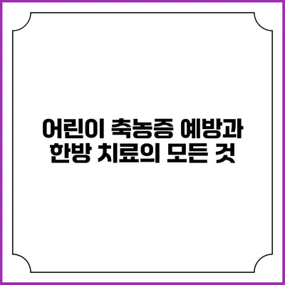 어린이 축농증 예방과 한방 치료의 모든 것