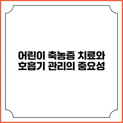 어린이 축농증 치료와 호흡기 관리의 중요성